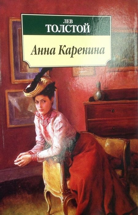Фотография книги "Толстой: Анна Каренина"