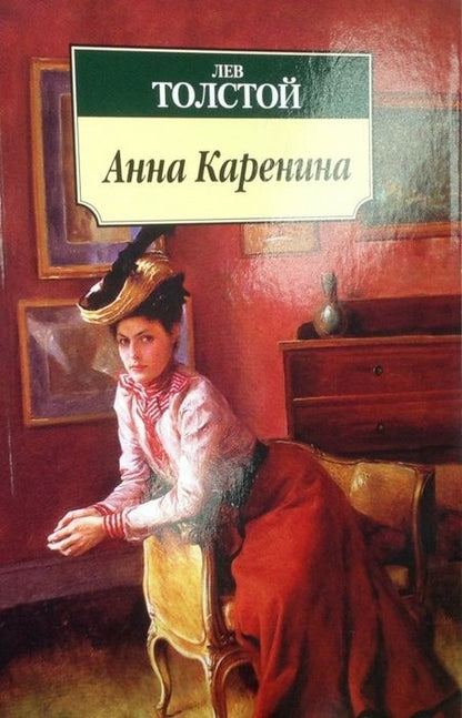 Фотография книги "Толстой: Анна Каренина"
