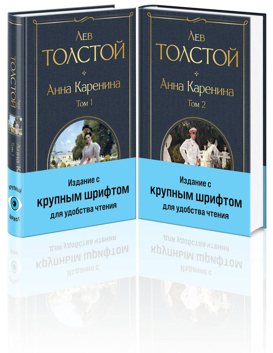 Обложка книги "Толстой: Анна Каренина (комплект из 2 книг с крупным шрифтом)"