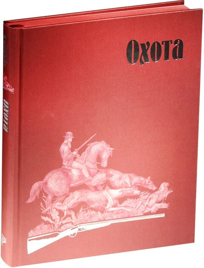 Обложка книги "Толстой, Бианки, Лесков: Страсти человеческие. Охота"
