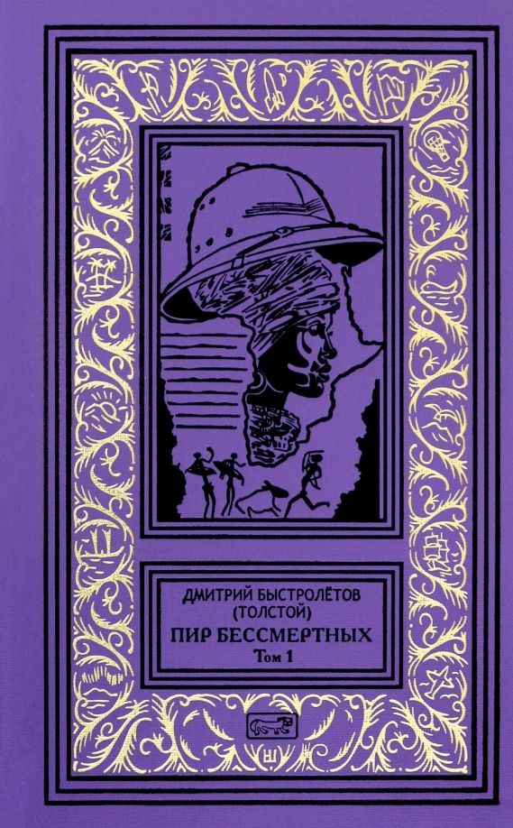 Обложка книги "(Толстой) Быстролётов: Пир бессмертных. Том 1"