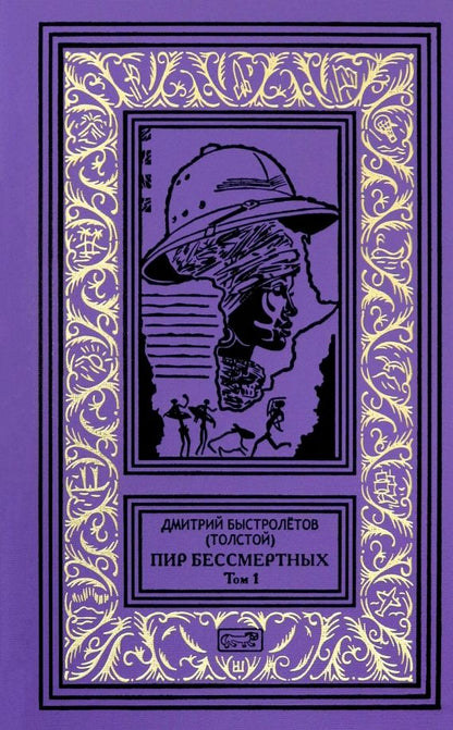 Обложка книги "(Толстой) Быстролётов: Пир бессмертных. Том 1"