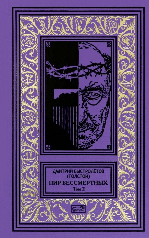 Обложка книги "(Толстой) Быстролётов: Пир бессмертных. Том 2"
