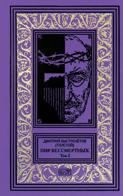 Обложка книги "(Толстой) Быстролётов: Пир бессмертных. Том 2"