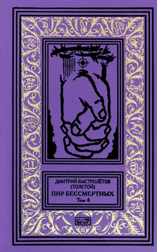 Обложка книги "(Толстой) Быстролётов: Пир бессмертных. Том 4"