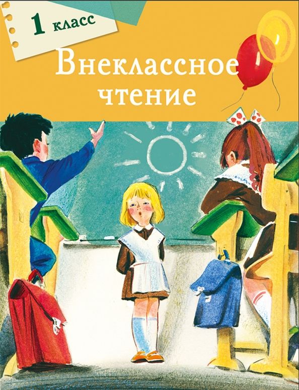 Обложка книги "Толстой, Благинина, Фет: Внеклассное чтение. 1 класс"