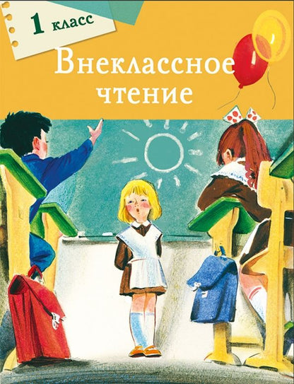 Обложка книги "Толстой, Благинина, Фет: Внеклассное чтение. 1 класс"