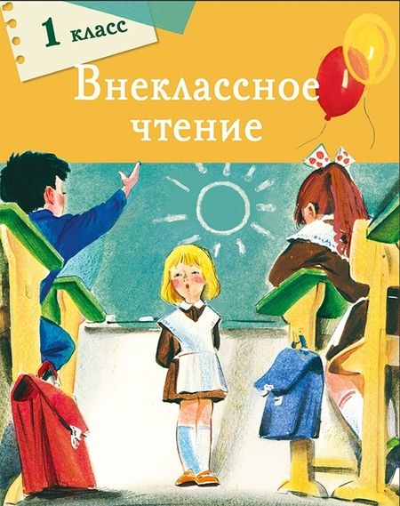 Фотография книги "Толстой, Благинина, Фет: Внеклассное чтение. 1 класс"