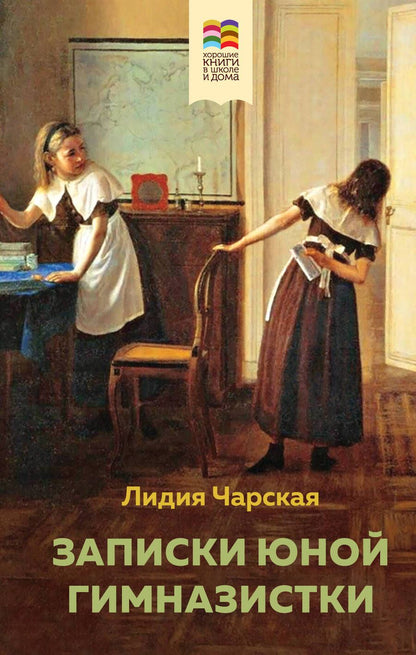 Обложка книги "Толстой, Чарская: Комплект из 2 книг: Детство, Записки юной гимназистки"