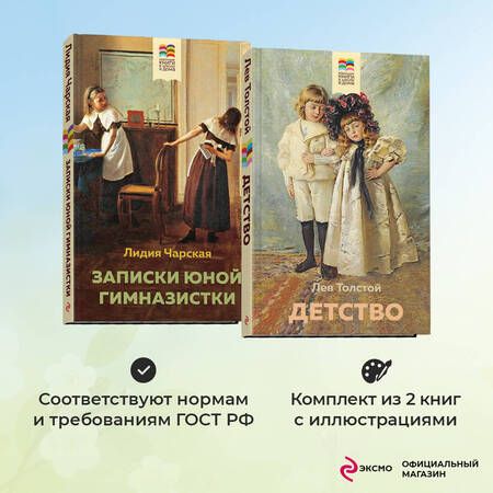 Фотография книги "Толстой, Чарская: Комплект из 2 книг: Детство, Записки юной гимназистки"