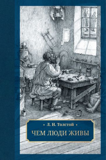 Обложка книги "Толстой: Чем люди живы"