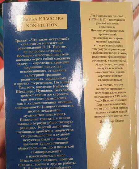 Фотография книги "Толстой: Что такое искусство?"