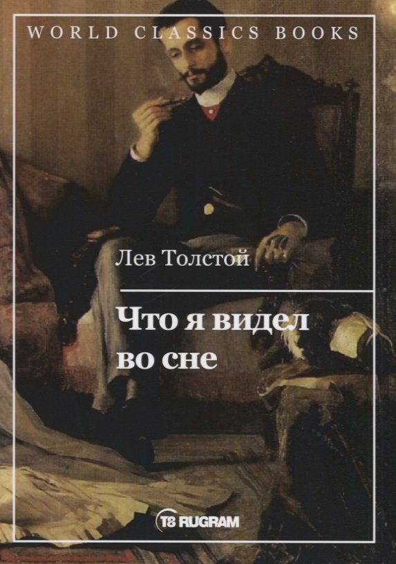 Обложка книги "Толстой: Что я видел во сне"