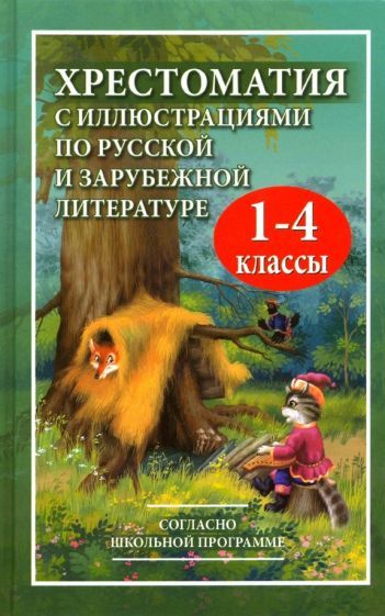 Обложка книги "Толстой, Чуковский, Ушинский: Хрестоматия с иллюстрациями по русской и зарубежной литературе для 1-4 классов"