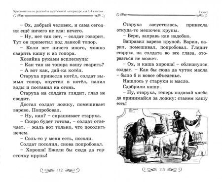 Фотография книги "Толстой, Чуковский, Ушинский: Хрестоматия с иллюстрациями по русской и зарубежной литературе для 1-4 классов"