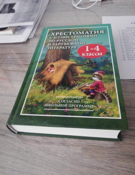 Фотография книги "Толстой, Чуковский, Ушинский: Хрестоматия с иллюстрациями по русской и зарубежной литературе для 1-4 классов"