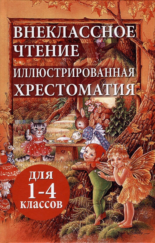 Обложка книги "Толстой, Даль, Осеева: Внеклассное чтение. Иллюстрированная хрестоматия для 1-4 классов"