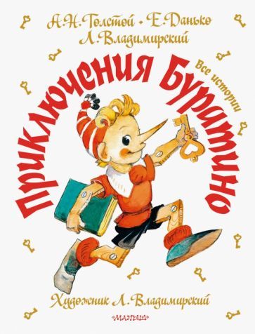Обложка книги "Толстой, Данько, Владимирский: Приключения Буратино. Все истории"