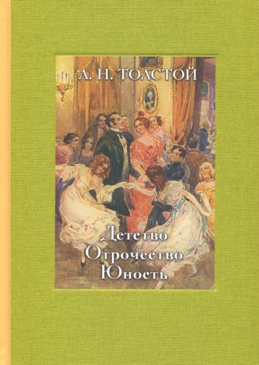 Обложка книги "Толстой: Детство. Отрочество. Юность"