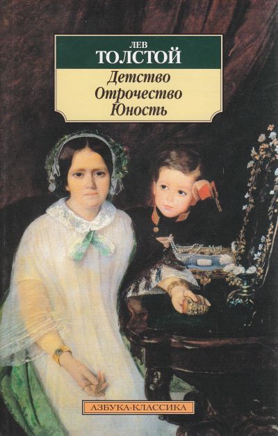 Обложка книги "Толстой: Детство. Отрочество. Юность"