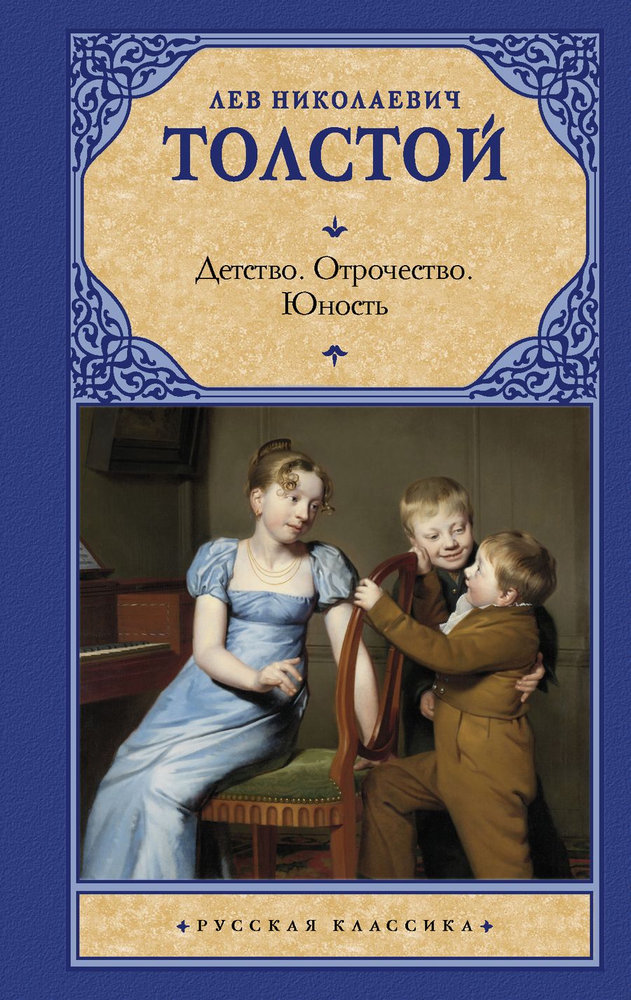 Обложка книги "Толстой: Детство. Отрочество. Юность"