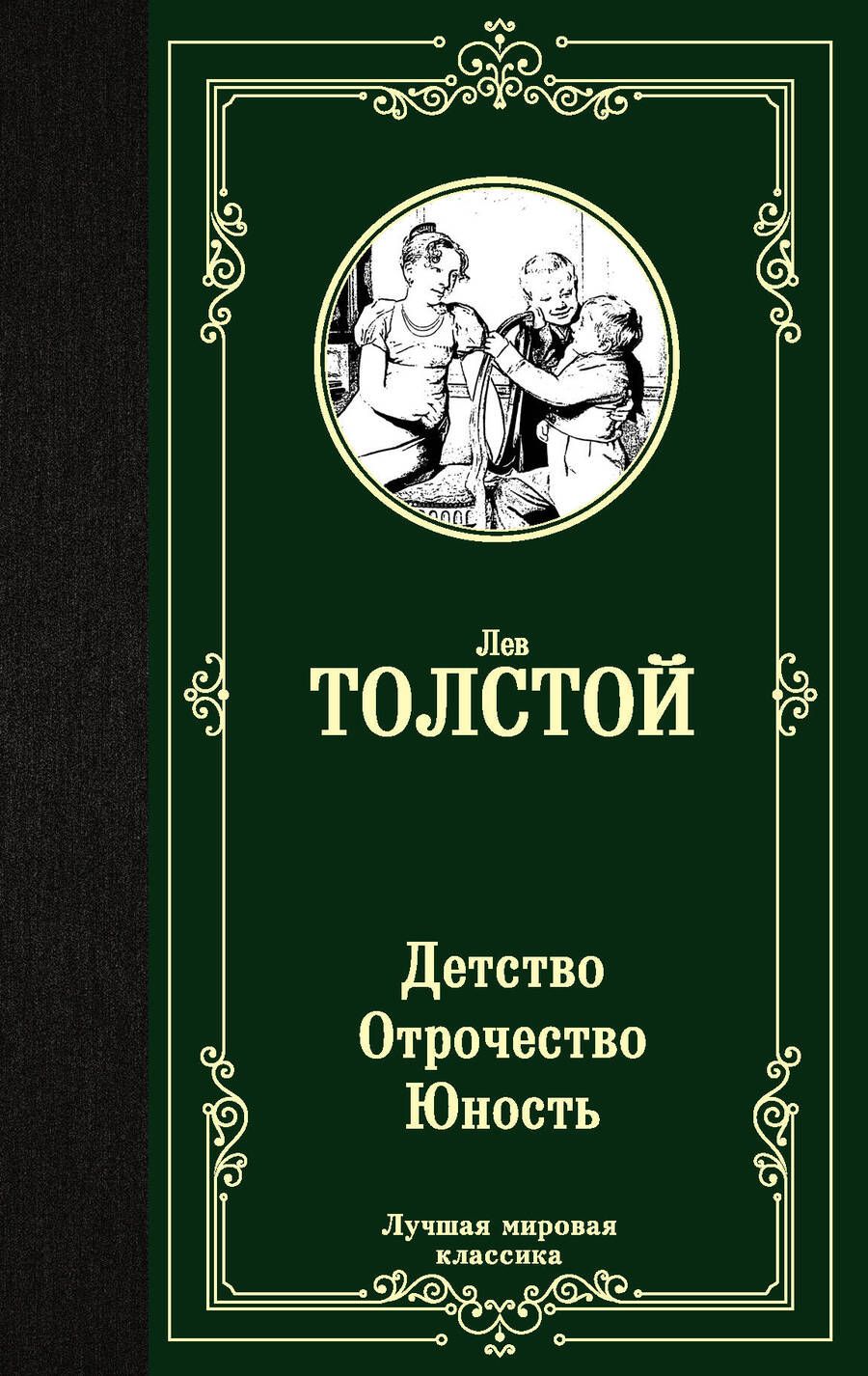 Обложка книги "Толстой: Детство. Отрочество. Юность"