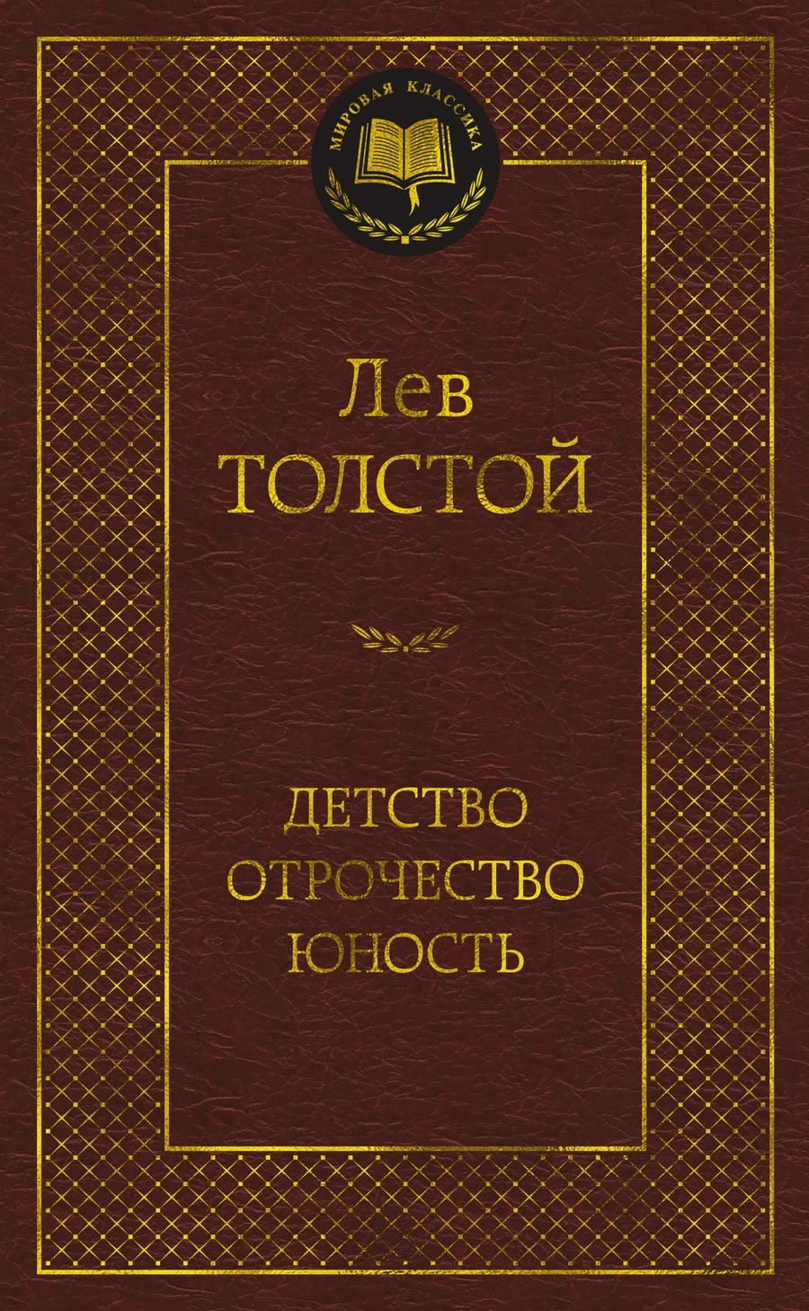 Обложка книги "Толстой: Детство. Отрочество. Юность"