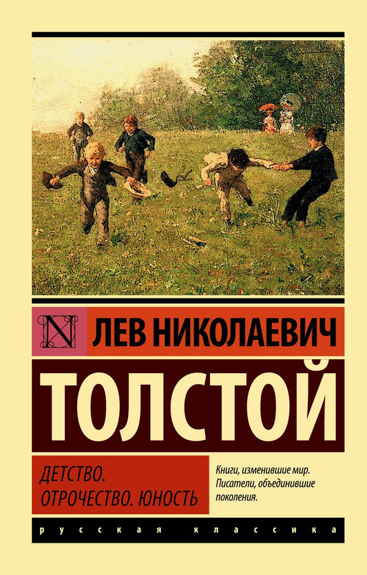Обложка книги "Толстой: Детство. Отрочество. Юность"