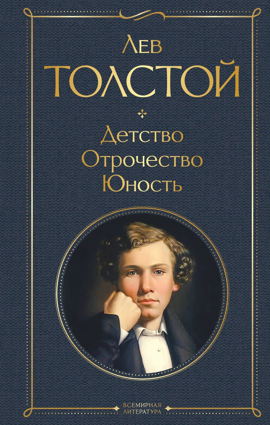 Обложка книги "Толстой: Детство. Отрочество. Юность"