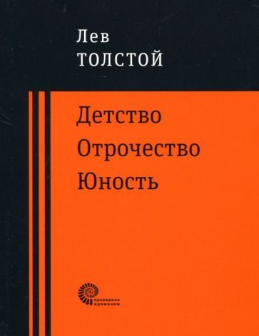 Обложка книги "Толстой: Детство. Отрочество. Юность"