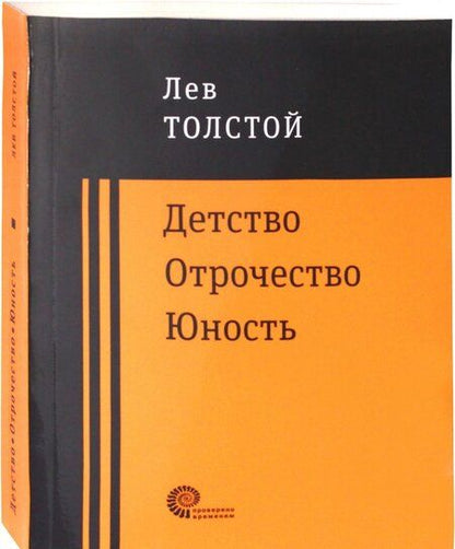 Фотография книги "Толстой: Детство. Отрочество. Юность"