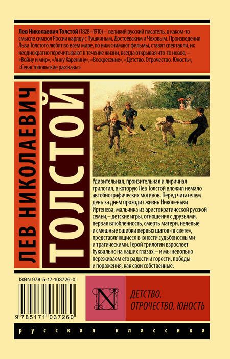 Фотография книги "Толстой: Детство. Отрочество. Юность"