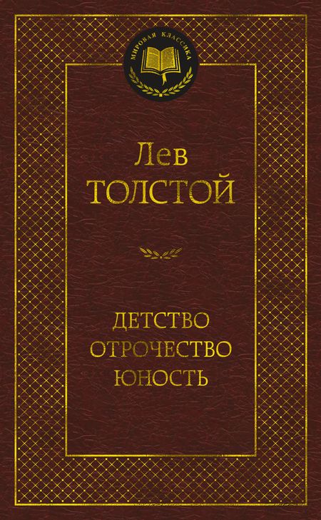 Фотография книги "Толстой: Детство. Отрочество. Юность"