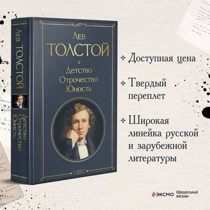 Фотография книги "Толстой: Детство. Отрочество. Юность"