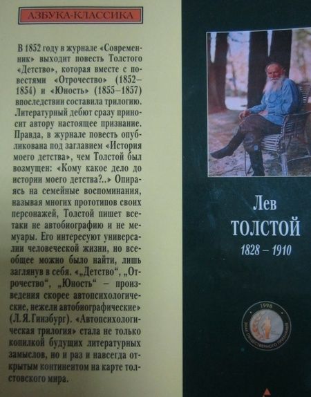 Фотография книги "Толстой: Детство. Отрочество. Юность"