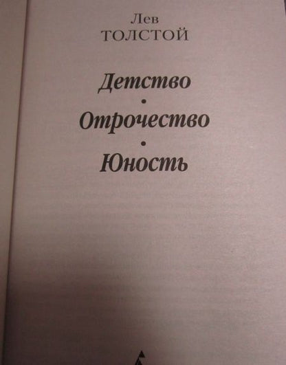 Фотография книги "Толстой: Детство. Отрочество. Юность"