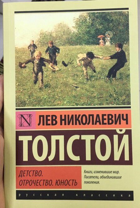 Фотография книги "Толстой: Детство. Отрочество. Юность"