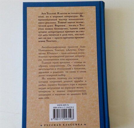 Фотография книги "Толстой: Детство. Отрочество. Юность"