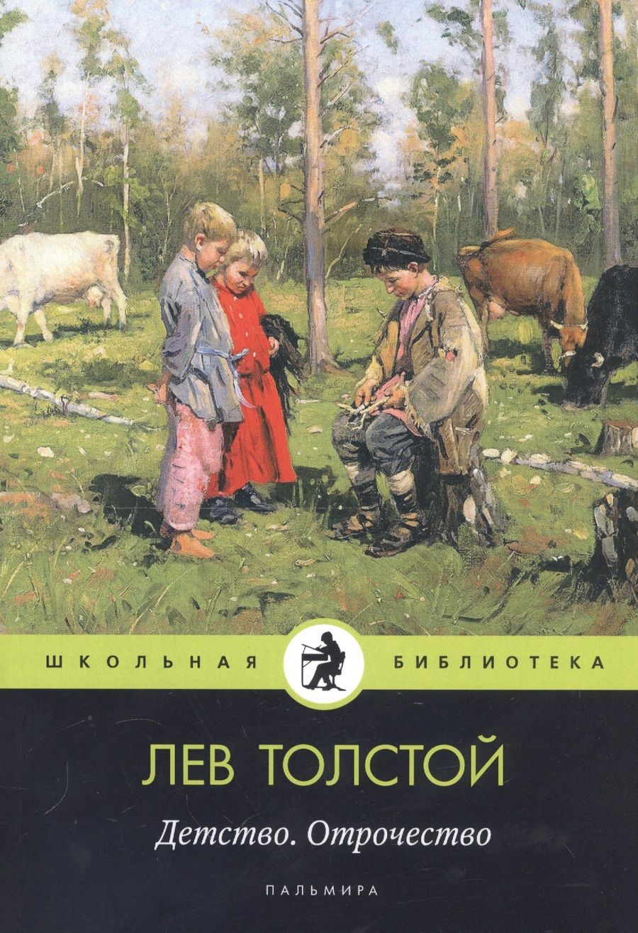 Обложка книги "Толстой: Детство. Отрочество"