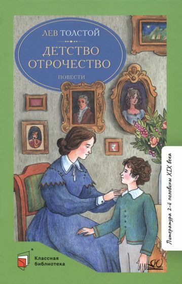 Обложка книги "Толстой: Детство. Отрочество"