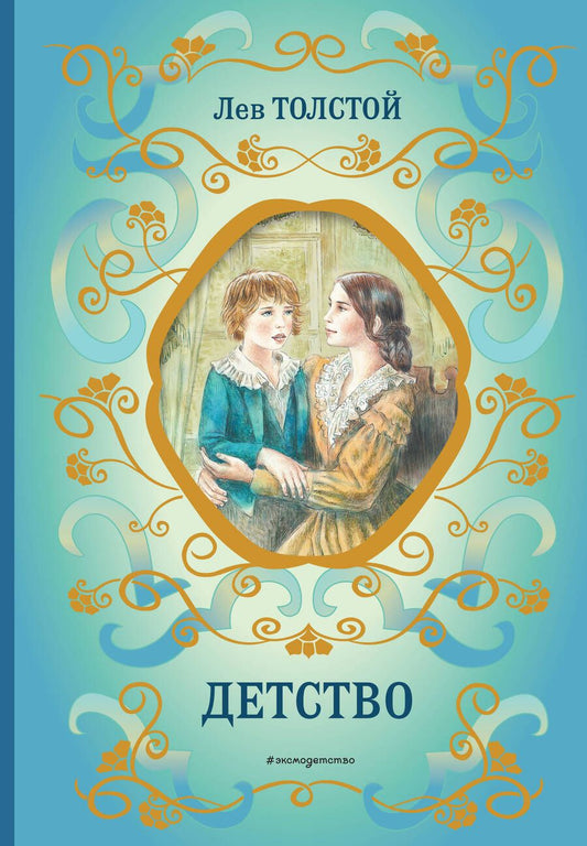 Обложка книги "Толстой: Детство"