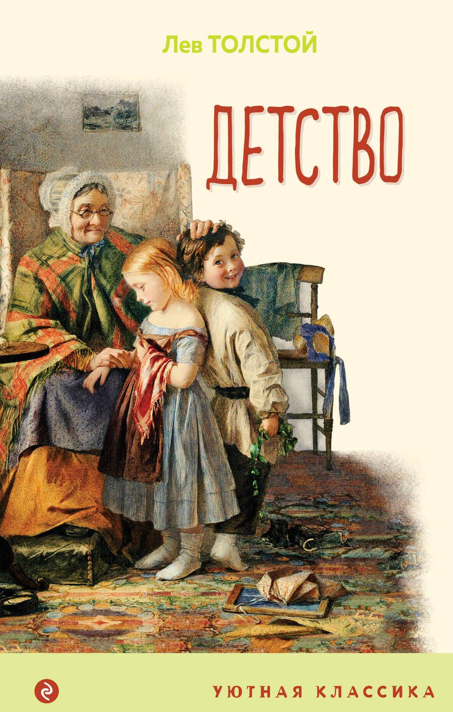 Обложка книги "Толстой: Детство"