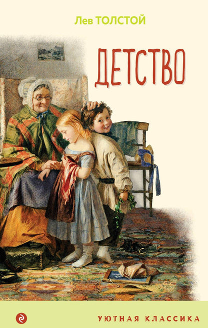 Обложка книги "Толстой: Детство"