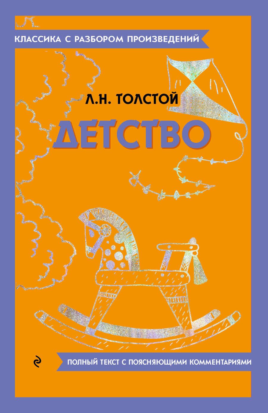 Обложка книги "Толстой: Детство"