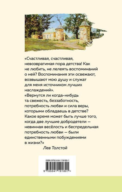 Фотография книги "Толстой: Детство"