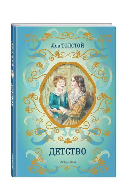 Фотография книги "Толстой: Детство"