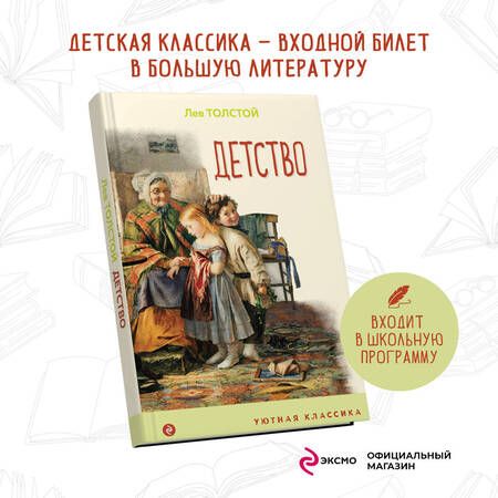 Фотография книги "Толстой: Детство"
