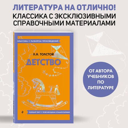 Фотография книги "Толстой: Детство"