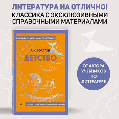 Фотография книги "Толстой: Детство"