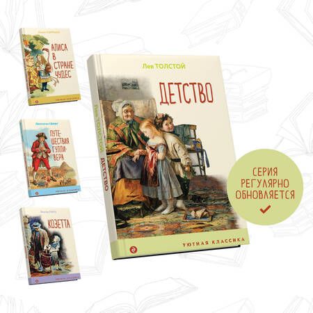 Фотография книги "Толстой: Детство"